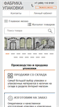 Mobile Screenshot of fabrikaupakovki.ru